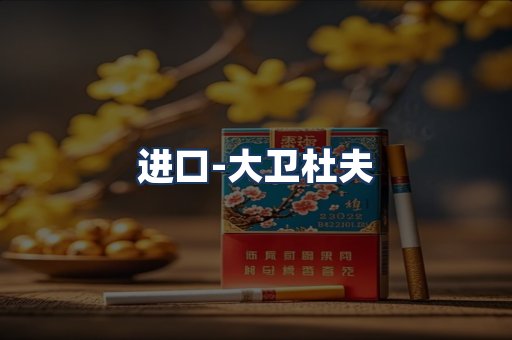 大卫杜夫